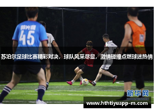 苏泊尔足球比赛精彩对决，球队风采尽显，激情碰撞点燃球迷热情