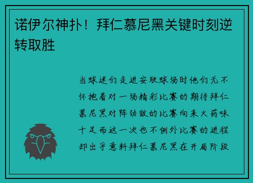 诺伊尔神扑！拜仁慕尼黑关键时刻逆转取胜