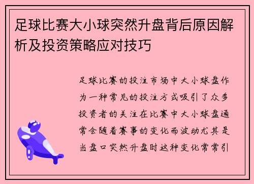 足球比赛大小球突然升盘背后原因解析及投资策略应对技巧