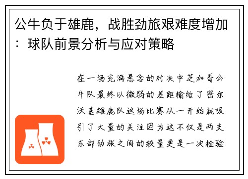 公牛负于雄鹿，战胜劲旅艰难度增加：球队前景分析与应对策略