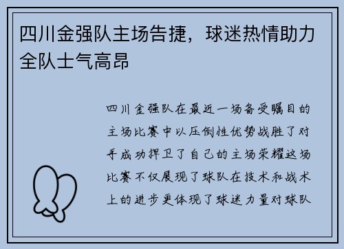 四川金强队主场告捷，球迷热情助力全队士气高昂