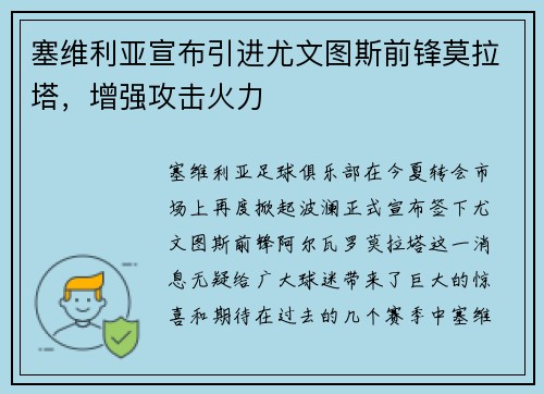 塞维利亚宣布引进尤文图斯前锋莫拉塔，增强攻击火力