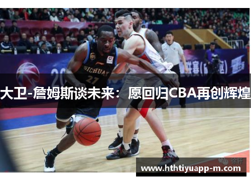 大卫-詹姆斯谈未来：愿回归CBA再创辉煌