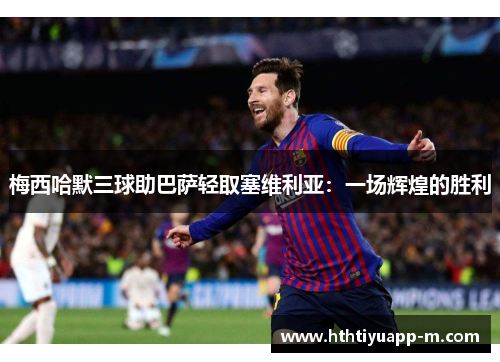 梅西哈默三球助巴萨轻取塞维利亚：一场辉煌的胜利