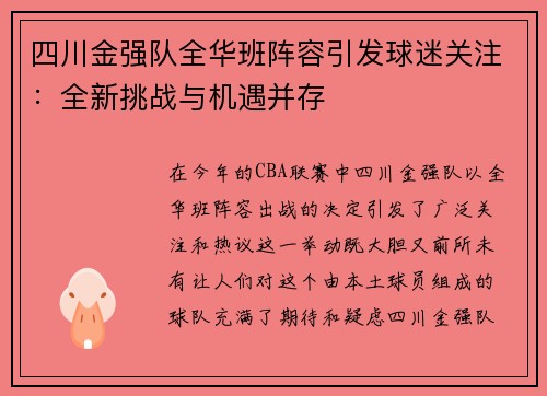 四川金强队全华班阵容引发球迷关注：全新挑战与机遇并存