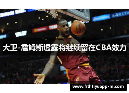 大卫-詹姆斯透露将继续留在CBA效力