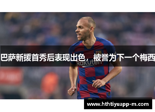 巴萨新援首秀后表现出色，被誉为下一个梅西