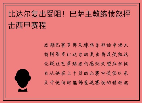 比达尔复出受阻！巴萨主教练愤怒抨击西甲赛程