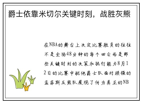 爵士依靠米切尔关键时刻，战胜灰熊