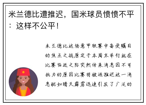 米兰德比遭推迟，国米球员愤愤不平：这样不公平！
