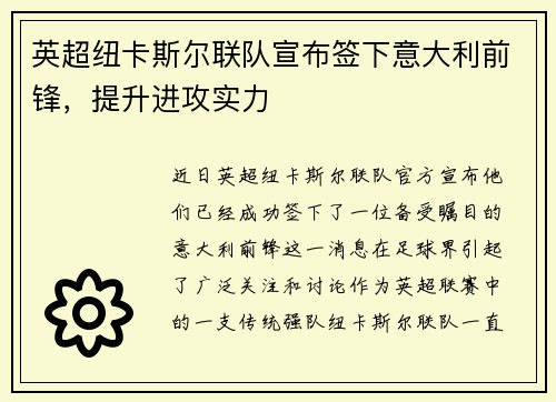 英超纽卡斯尔联队宣布签下意大利前锋，提升进攻实力