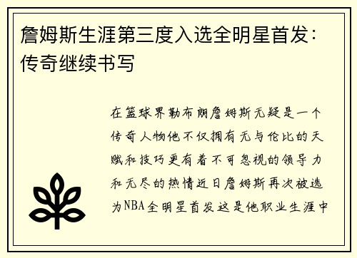 詹姆斯生涯第三度入选全明星首发：传奇继续书写