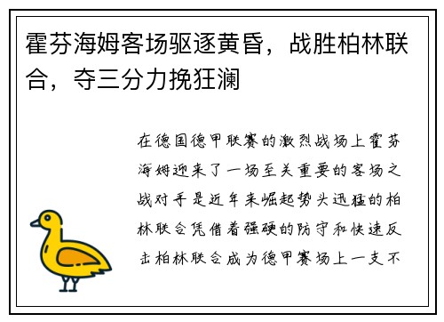 霍芬海姆客场驱逐黄昏，战胜柏林联合，夺三分力挽狂澜