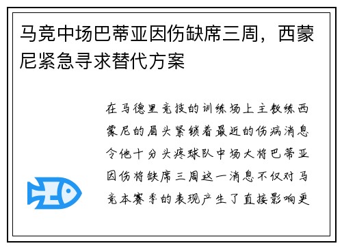 马竞中场巴蒂亚因伤缺席三周，西蒙尼紧急寻求替代方案