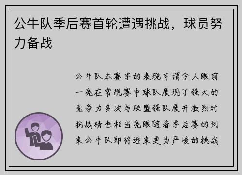 公牛队季后赛首轮遭遇挑战，球员努力备战