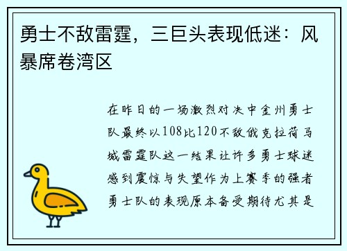 勇士不敌雷霆，三巨头表现低迷：风暴席卷湾区