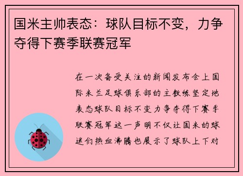 国米主帅表态：球队目标不变，力争夺得下赛季联赛冠军