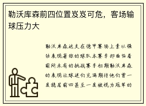 勒沃库森前四位置岌岌可危，客场输球压力大