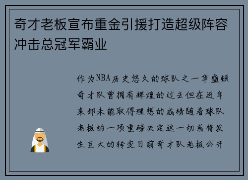 奇才老板宣布重金引援打造超级阵容冲击总冠军霸业