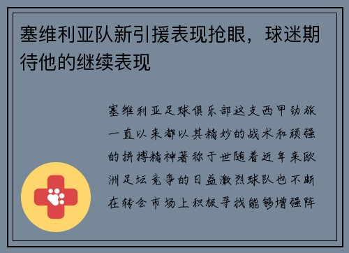 塞维利亚队新引援表现抢眼，球迷期待他的继续表现