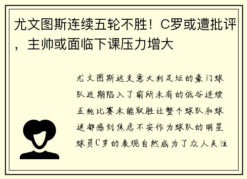 尤文图斯连续五轮不胜！C罗或遭批评，主帅或面临下课压力增大