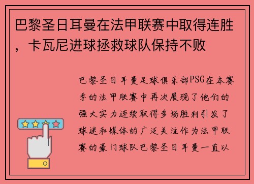 巴黎圣日耳曼在法甲联赛中取得连胜，卡瓦尼进球拯救球队保持不败