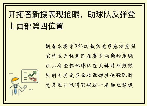 开拓者新援表现抢眼，助球队反弹登上西部第四位置