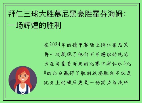 拜仁三球大胜慕尼黑豪胜霍芬海姆：一场辉煌的胜利