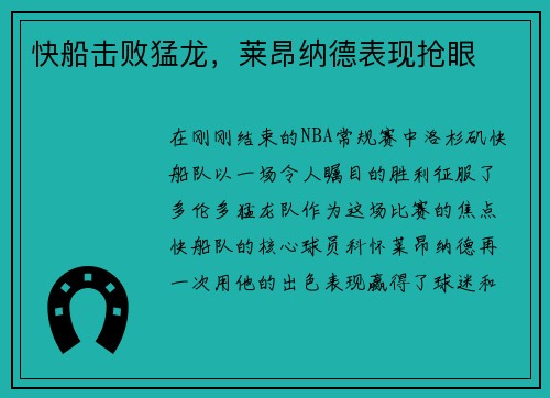 快船击败猛龙，莱昂纳德表现抢眼