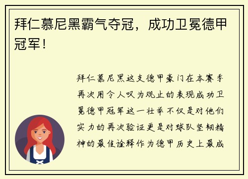 拜仁慕尼黑霸气夺冠，成功卫冕德甲冠军！