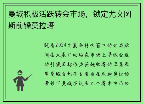 曼城积极活跃转会市场，锁定尤文图斯前锋莫拉塔
