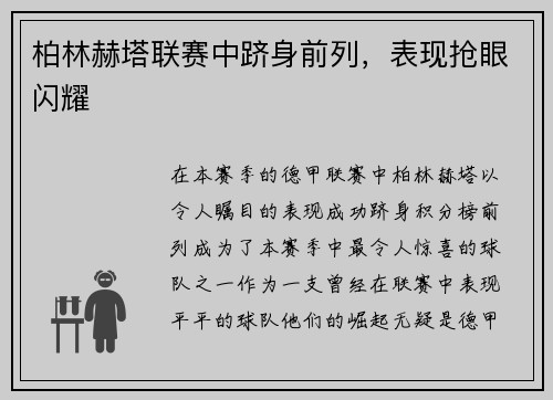 柏林赫塔联赛中跻身前列，表现抢眼闪耀