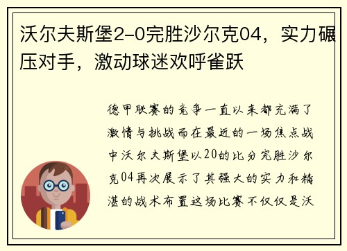 沃尔夫斯堡2-0完胜沙尔克04，实力碾压对手，激动球迷欢呼雀跃