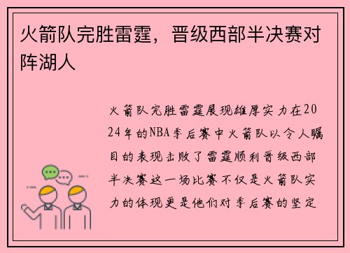 火箭队完胜雷霆，晋级西部半决赛对阵湖人