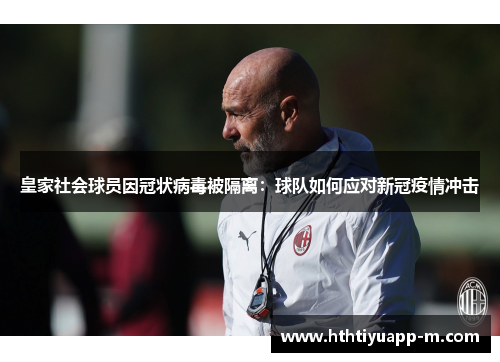 皇家社会球员因冠状病毒被隔离：球队如何应对新冠疫情冲击