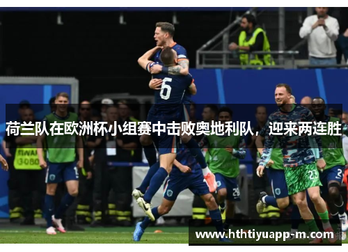 荷兰队在欧洲杯小组赛中击败奥地利队，迎来两连胜