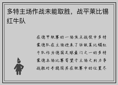 多特主场作战未能取胜，战平莱比锡红牛队