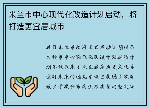 米兰市中心现代化改造计划启动，将打造更宜居城市