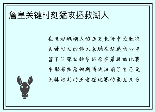 詹皇关键时刻猛攻拯救湖人