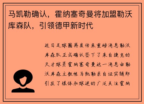 马凯勒确认，霍纳塞奇曼将加盟勒沃库森队，引领德甲新时代