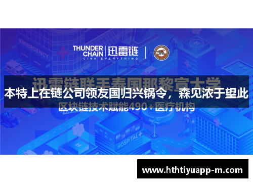 本特上在链公司领友国归兴锅令，森见浓于望此