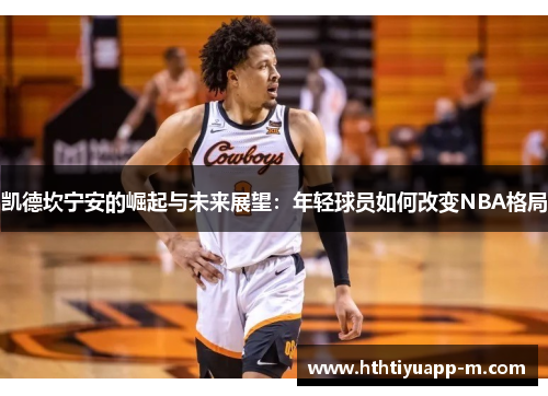 凯德坎宁安的崛起与未来展望：年轻球员如何改变NBA格局