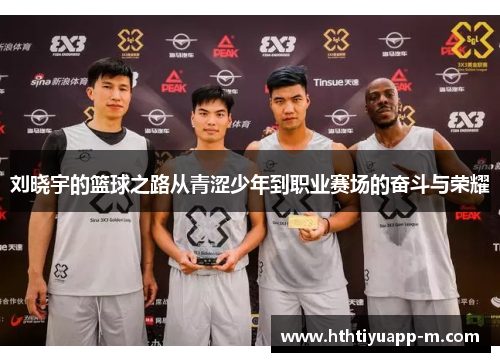 刘晓宇的篮球之路从青涩少年到职业赛场的奋斗与荣耀