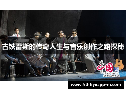 古铁雷斯的传奇人生与音乐创作之路探秘