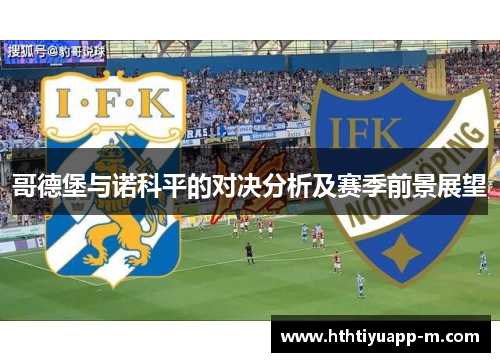 哥德堡与诺科平的对决分析及赛季前景展望