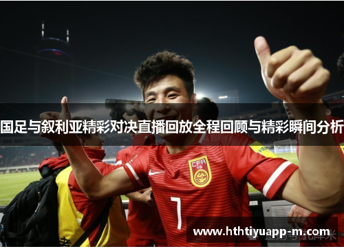 国足与叙利亚精彩对决直播回放全程回顾与精彩瞬间分析