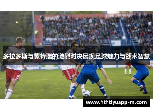 多拉多斯与蒙特瑞的激烈对决展现足球魅力与战术智慧