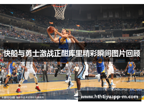 快船与勇士激战正酣库里精彩瞬间图片回顾