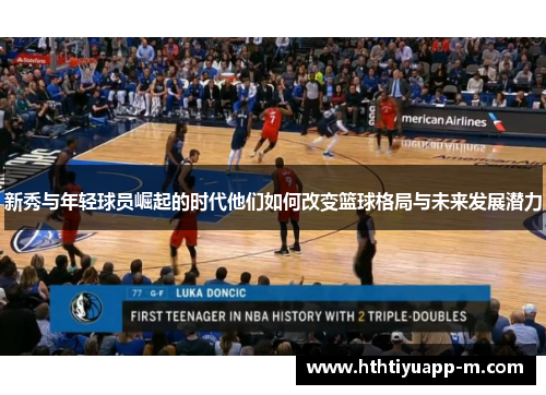新秀与年轻球员崛起的时代他们如何改变篮球格局与未来发展潜力