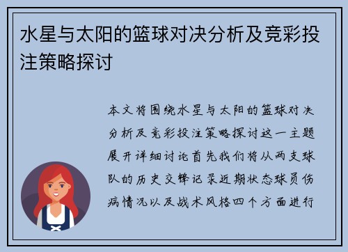 水星与太阳的篮球对决分析及竞彩投注策略探讨